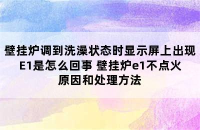 壁挂炉调到洗澡状态时显示屏上出现E1是怎么回事 壁挂炉e1不点火原因和处理方法